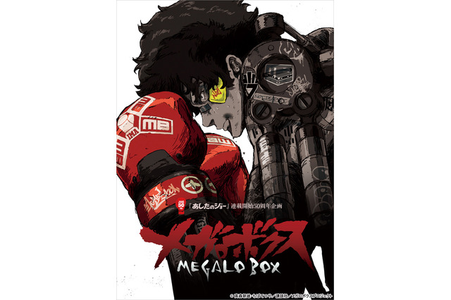 「立て！立つんだジョー！」矢吹丈が「メガロボクス」ジョーに檄飛ばす新CM公開 画像