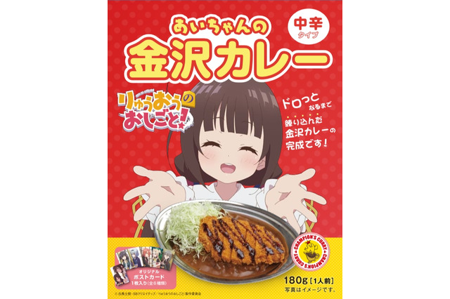 「りゅうおうのおしごと！」“あいちゃんの金沢カレー”が食べられる！チャンピオンカレーとコラボ 画像