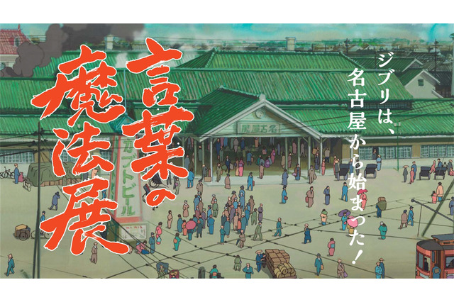 ジブリ・鈴木敏夫Pの“手書きの書”から軌跡を辿る 「言葉の魔法展」開催 画像