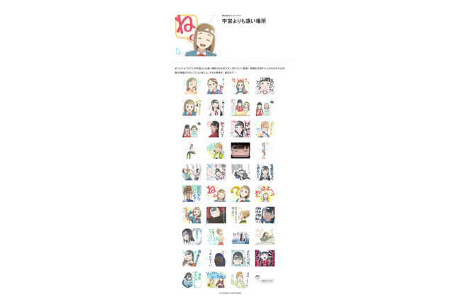 「宇宙よりも遠い場所」ざまあみろー！ LINEスタンプ登場 アニメの