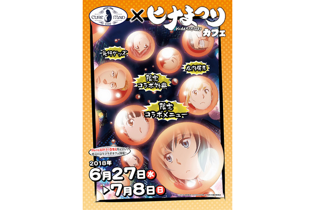 「ヒナまつり」コラボカフェ開催！新田が詰められたコンクリドラム缶メニューも!? 画像