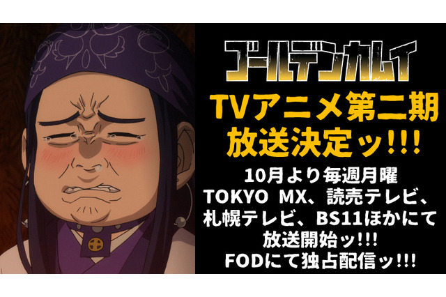 「ゴールデンカムイ」第2期が10月スタート！ 第1期の再放送＆新規放送も決定 画像