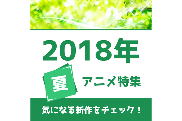 夏アニメライフのお供に！放送アニメ一覧公開　花江夏樹さんが演じたキャラで一番人気は？：6月26日記事まとめ 画像