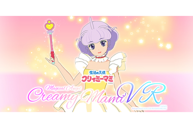 「クリィミーマミ」35周年...今、マミがVR／ARで蘇る！　マミに