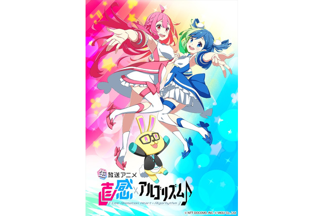 生放送アニメ「直感×アルゴリズム♪」2期が2018年秋スタート 総合プロデューサーに福原慶匡 画像