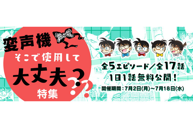 「コナン」公式アプリで“変声機そこで使用して大丈夫？”特集 全5エピソード17話を無料配信 画像