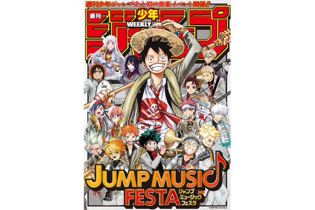 ルフィやナルト、デクが夢の共演！「ジャンプミュージックフェスタ」で限定ナレを実施 画像