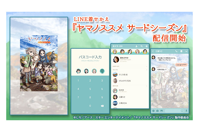 素敵な景色をあなたと一緒に！「ヤマノススメ」をテーマにしたLINE着せかえが配信 画像