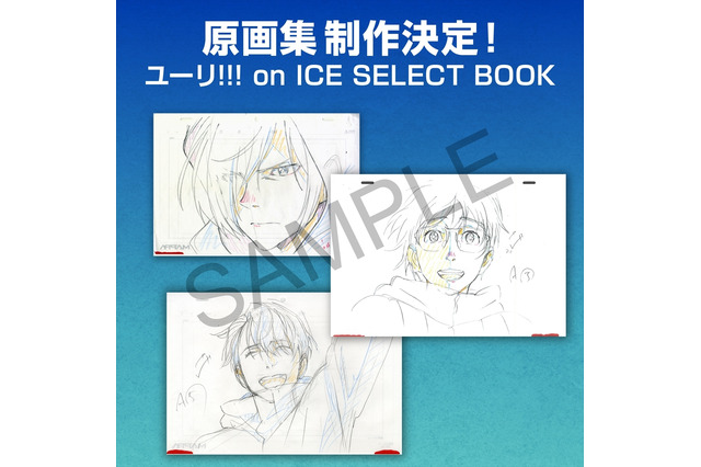 「ユーリ!!! on ICE」原画集を