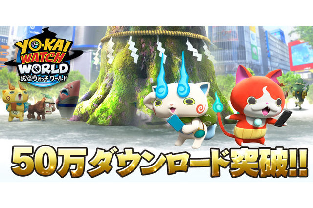 「妖怪ウォッチ ワールド」開始3日で50万DL達成！ プレイヤー全員に