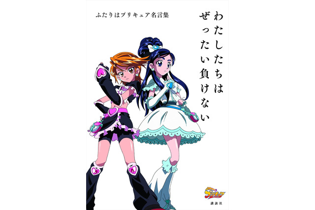 「ふたりはプリキュア」大人になったキミへ、ブラック＆ホワイトからエール 