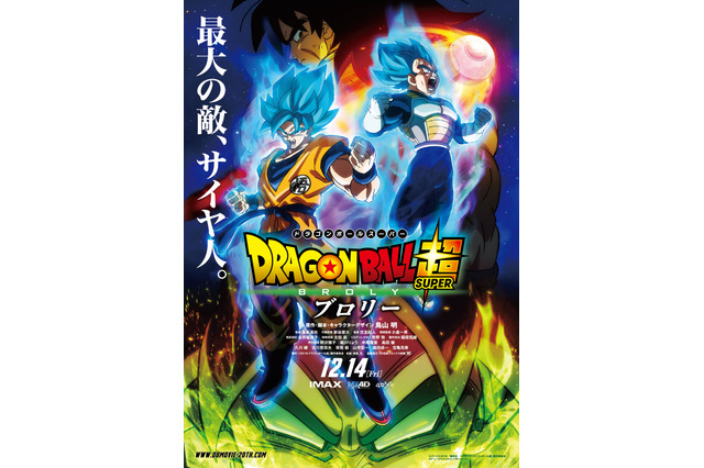 「ドラゴンボール」劇場版20作目、伝説の超サイヤ人・ブロリーが立ちはだかる！ タイトル＆ポスター公開 画像