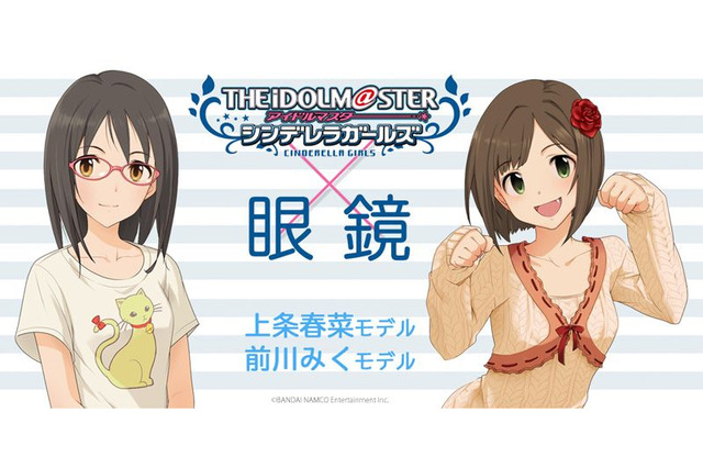 「デレマス」上条春菜＆前川みくの眼鏡が登場！2人の“大好きなモノ”がモチーフに 画像