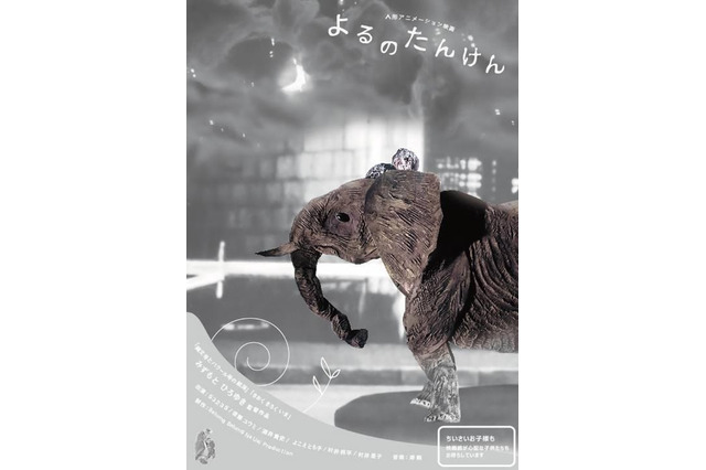 完成まで8年！みずもとひろゆき監督新作人形アニメ「よるのたんけん」がトリウッド公開 画像
