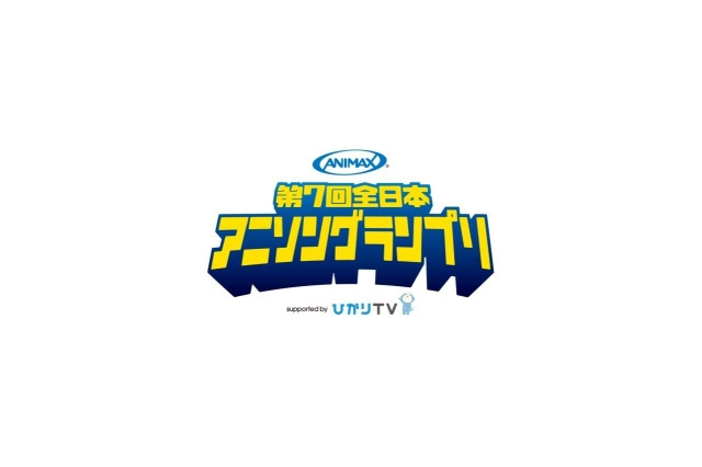 第7回全日本アニソングランプリ、募集はじまる　今年はスマホ専用アプリでも出場可能  画像