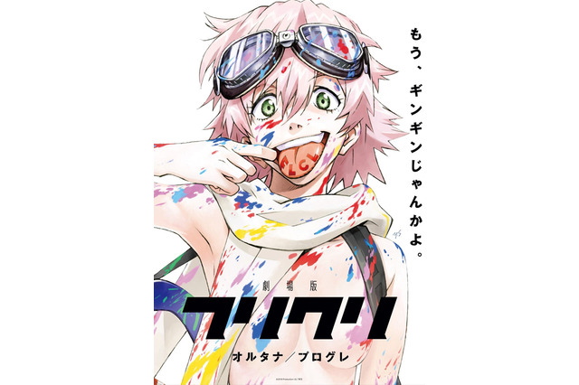 「フリクリ」新作、貞本義行描き下ろしビジュアル＆疾走感あふれる最新PV公開 画像