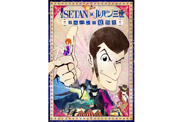 「ルパン三世」が伊勢丹で夏祭り アパレルからラテアートまで幅広い商品が登場 画像