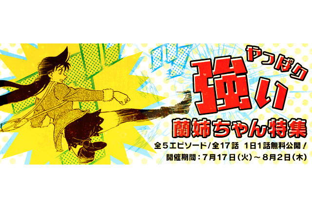 「名探偵コナン」強い“蘭姉ちゃん”の魅力凝縮！1日1話無料でエピソード公開 画像