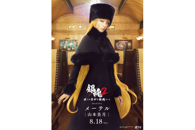 実写ドラマ「銀魂2」山本美月、なぜか