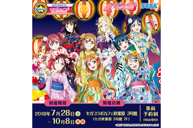 夏だ！祭りだ！浴衣のAqoursだ！「ラブライブ！サンシャイン!!」コラボカフェ開催 画像
