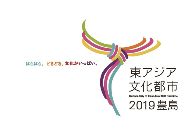 豊島区が「東アジア文化都市2019」国内都市に決定 国内6番目にして初の都内開催 画像