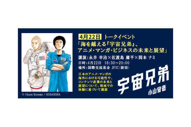 「海を越える『宇宙兄弟』アニメマンガ・ビジネスの未来」4月22日開催　　国際交流基金で講演 画像