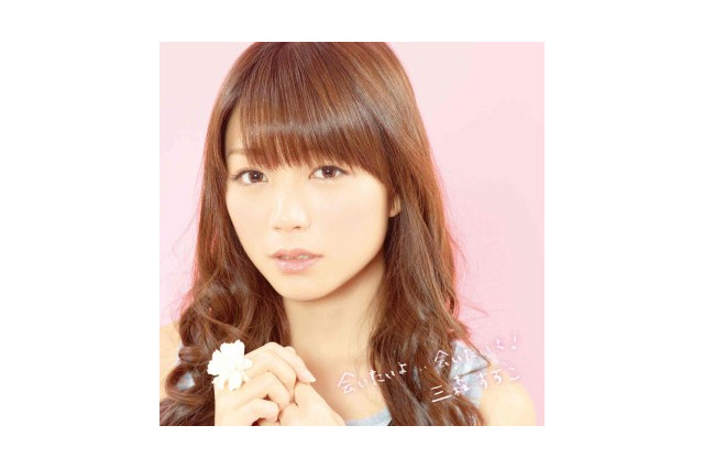 三森すずこさんがファン待望のソロデビュー 1stシングル「会いたいよ...会いたいよ！」リリース 画像