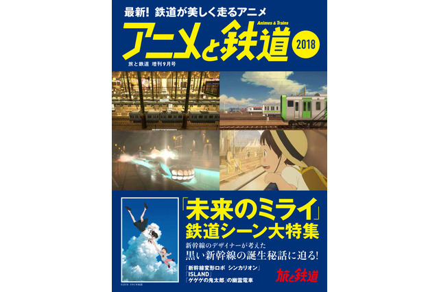「未来のミライ」「シンカリオン」ほか“鉄道×アニメ”の雑誌が発売 画像