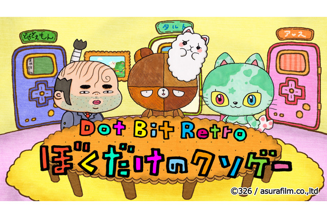 元「19」の326手がける「ぼくだけのクソゲー」がアニメ化！配信開始 画像