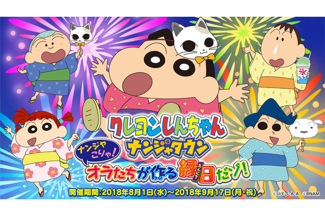 「クレしん」夏休みはカスカベ防衛隊がナンジャタウンに！シロのわたあめも 画像