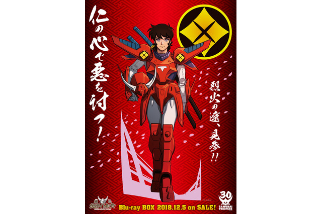 「鎧伝サムライトルーパー」生誕30周年で美麗に蘇る！Blu-ray BOX登場 画像