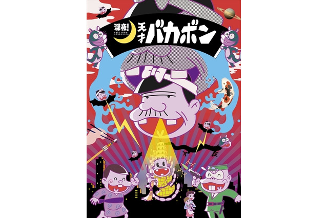 バカボンのパパは天才だった？「天才バカボン」の意外な豆知識【アニメトリビア10選】 画像