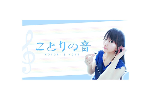 声優＆DTMer・小岩井ことり、ニコ生「ことりの音」スタート！ 様々な