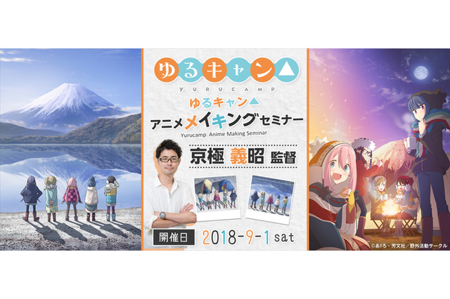 「ゆるキャン△」“絵で語る映像づくり”を監督自ら解説！ メイキングセミナーが開催決定 画像