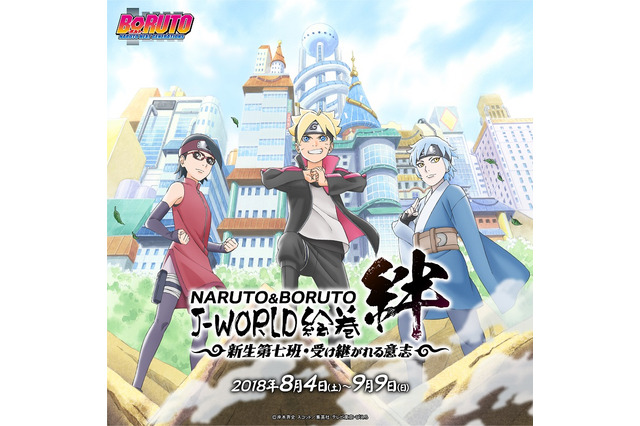 夏はボルトたちと忍体験！「BORUTO」期間限定イベントがJ-WORLDにて8月4日より 画像