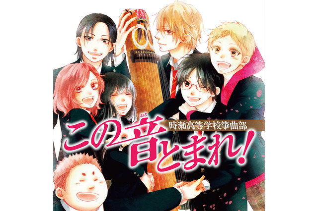 「この音とまれ！」箏の音が紡ぐ青春物語がTVアニメ化決定！ 画像