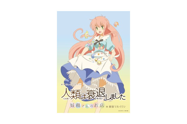 田中ロミオ作品がテーマ　期間限定で新宿に2つのショプ「AURA」と「人類は衰退しました」  画像