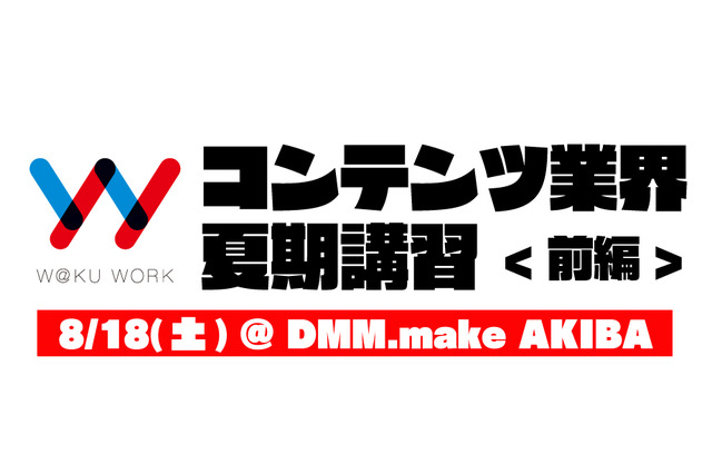 「アニメ・ゲーム業界で働きたいキミへ」若者向け夏期講習実施！ 未経験・スキル無しの学生も参加可能 画像