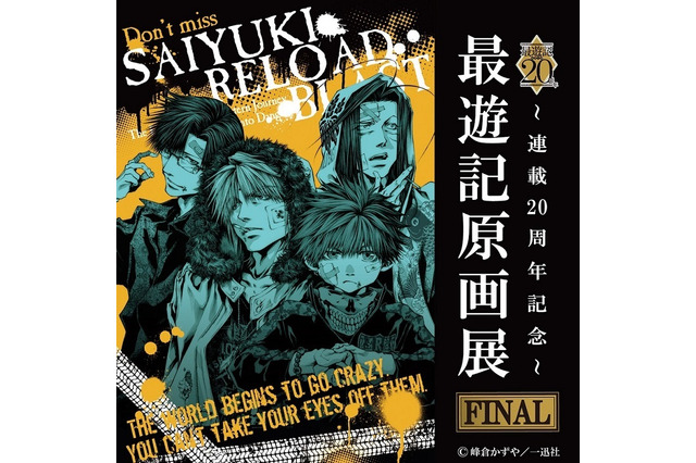 「最遊記」連載20周年記念“原画展”ファイナルは池袋で！過去最大規模で開催 画像