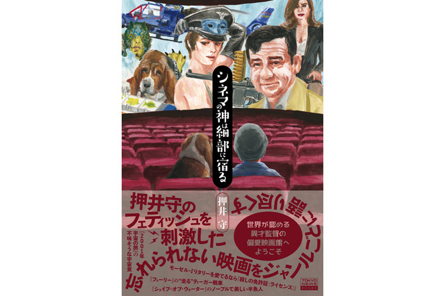 押井守監督の“忘れられない映画”とは？主観＆毒舌＆愛たっぷりの映画本登場 画像