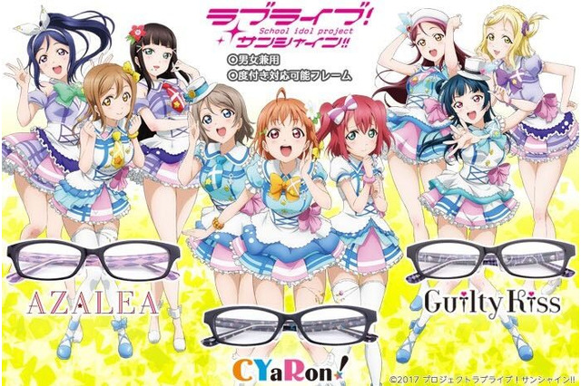 「ラブライブ！サンシャイン!!」Aqousユニットモチーフの眼鏡3種が登場 画像