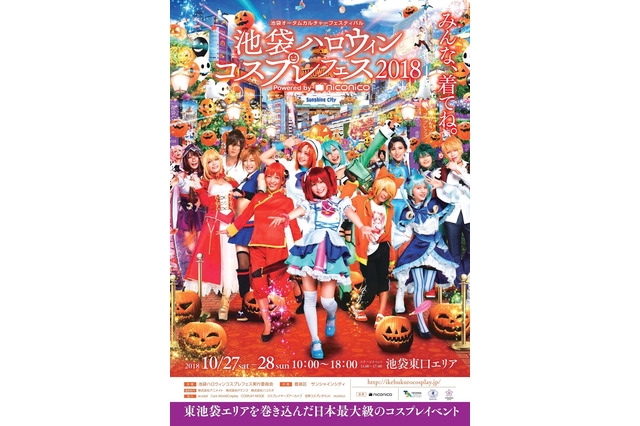 「池袋ハロウィンコスプレフェス2018」過去最大規模で開催へ！10月27日＆28日 画像