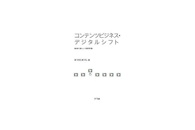 新時代のアニメビジネスを考察する１冊　「コンテンツビジネス・デジタルシフト」 画像