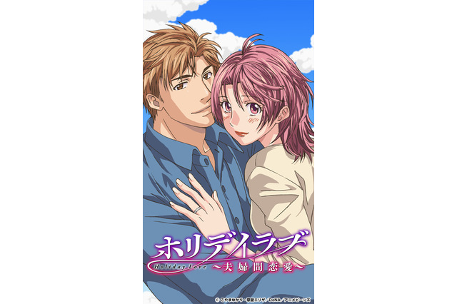既婚男女4人が誘って裏切って涙する…「ホリデイラブ」がタテアニメ化！ドラマ版の立石めぐみも出演 画像