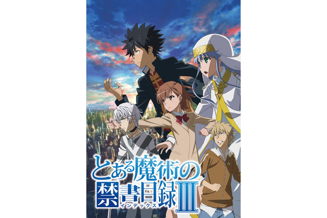 「とある魔術の禁書目録III」10月5日より放送開始！ 追加スタッフも 画像