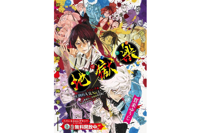 マンガ「地獄楽」、ジャンプ本誌に出張掲載！ “ジャンプ＋”人気No.1の忍術浪漫活劇 画像