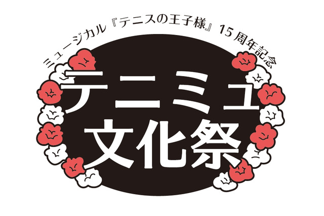 「テニミュ」初の“文化祭”開催！キャストが館内へ登場する企画も　 画像