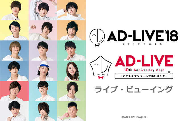 鈴村健一＆中村悠一＆櫻井孝宏ほか人気声優18名による舞台「AD-LIVE」ライブ・ビューイング決定 画像