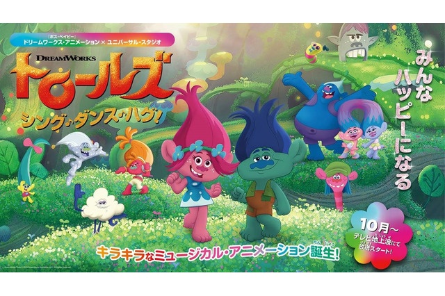 ドリームワークス「トロールズ」TVアニメ版が10月放送！ 清水理沙＆KENN、声優続投に喜び 画像