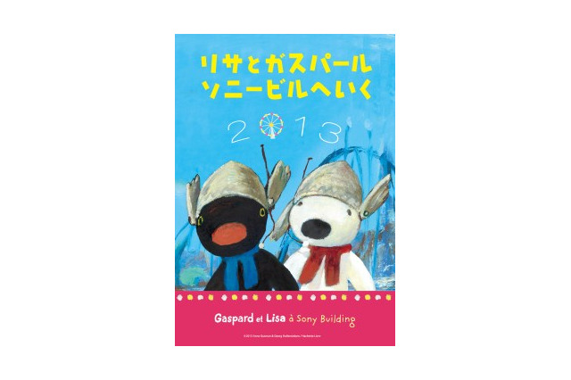 「リサとガスパール」を花で再現 　ＧＷに銀座ソニービルでイベント企画 画像